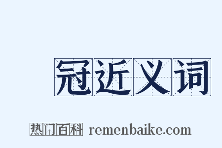 勝冠近义词是什么意思的图片